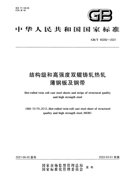 GB/T 40282-2021结构级和高强度双辊铸轧热轧薄钢板及钢带Hot-rolled twin roll cast steel sheets and strips of structural quality and high strength steel