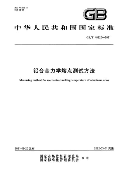 GB/T 40320-2021铝合金力学熔点测试方法Measuring method for mechanical melting temperature of aluminum alloy