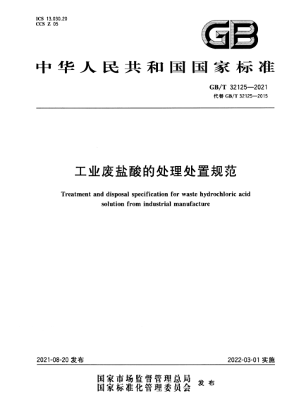 GB/T 32125-2021工业废盐酸的处理处置规范Treatment and disposal specification for waste hydrochloric acid solution from industrial manufacture