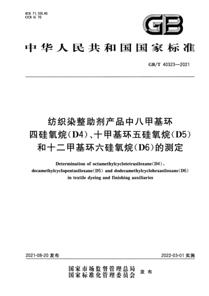 GB/T 40323-2021纺织染整助剂产品中八甲基环四硅氧烷（D4）、十甲基环五硅氧烷(D5)和十二甲基环六硅氧烷(D6)的测定Determination of octamethylcyclotetrasiloxane ( D4 )，
decamethylcyclopentasiloxane(D5) and dodecamethylcyclohexasiloxane(D6)
in textile dyeing and finishing auxiliaries