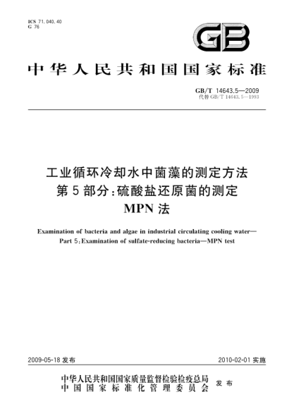 GB/T 14643.5-2009工业循环冷却水中菌藻的测定方法.第5部分:硫酸盐还原菌的测定.MPN法Examination of bacteria and algae in industrial circulating cooling water - Part 5: Examination of sulfate-reducing bacteria - MPN test