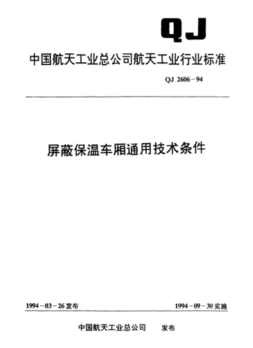 QJ 2606-1994屏蔽保温车厢通用技术条件
