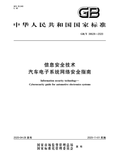 GB/T 38628-2020信息安全技术  汽车电子系统网络安全指南