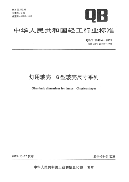 QB/T 2049.4-2013灯用玻壳 G型玻壳尺寸系列
