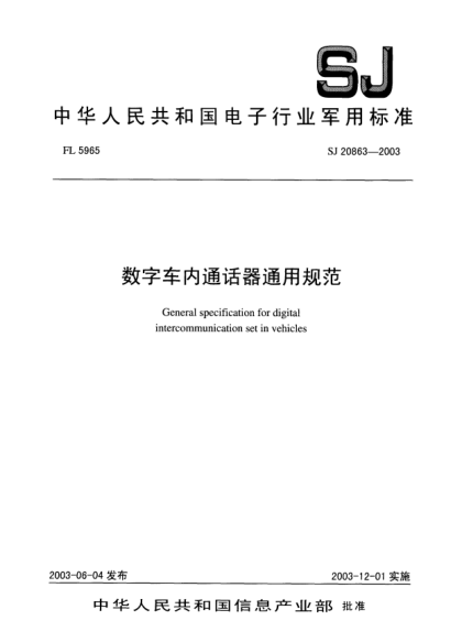 SJ 20863-2003数字车内通话器通用规范General specification for digital intercommunication set in vehicles