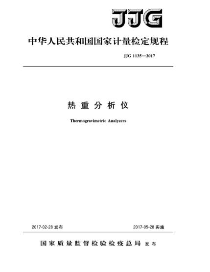 JJG 1135-2017热重分析仪