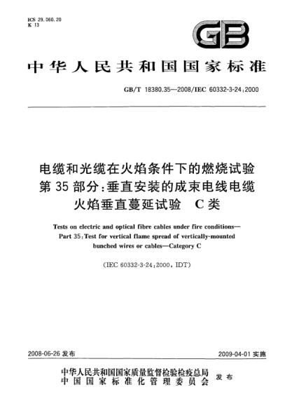 GB/T 18380.35-2008电缆和光缆在火焰条件下的燃烧试验.第35部分:垂直安装的成束电线电缆火焰垂直蔓延试验.C类