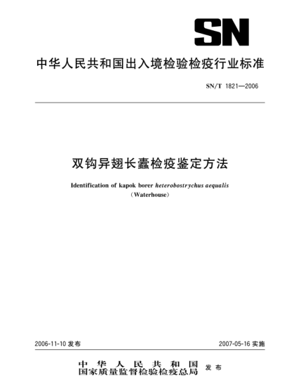 SN/T 1821-2006双钩异翅长蠹检疫鉴定方法