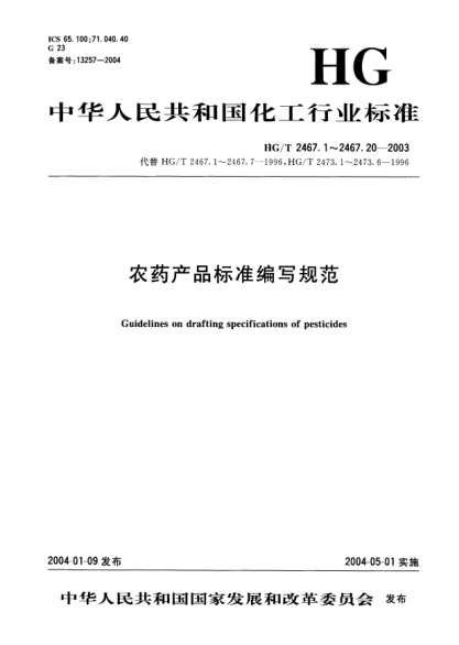 HG/T 2467.13-2003农药水分散粒剂产品标准编写规范Guidelines on drafting specifications of pesticides