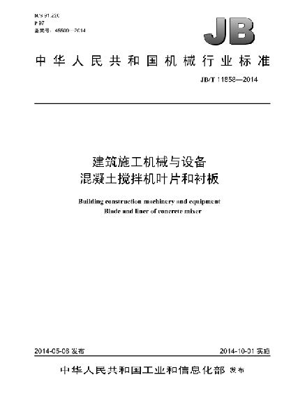 JB/T 11858-2014建筑施工机械与设备 混凝土搅拌机叶片和衬板