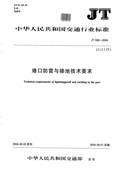 JT 556-2004港口防雷与接地技术要求Technical requirements of lightningproof and earthing in the port