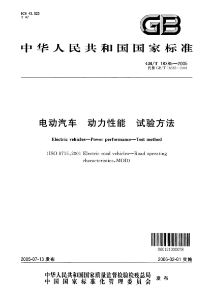 GB/T 18385-2005电动汽车 动力性能 试验方法Food additive—Benzoic acid