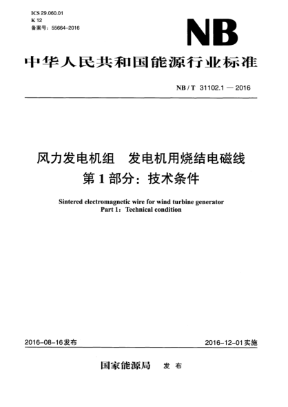 NB/T 31102.1-2016风力发电机组 发电机用烧结电磁线 第1部分:技术条件
