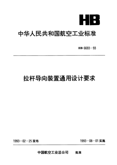 HB 6693-1993拉杆导向装置通用设计要求
