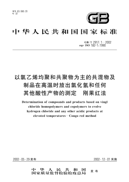 GB/T 2917.1-2002以氯乙烯均聚和共聚物为主的共混物及制品在高温时放出氯化氢和任何其它酸性产物的测定 刚果红法Determination of compounds and products based on vingl chloride homopolymers and copolymers to evolve hydrogen chloride and any other acidic products at elevoted temperatures--Congo red method