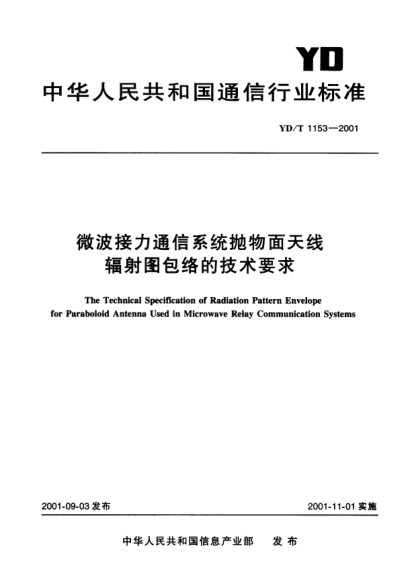 YD/T 1153-2001微波接力通信系统抛物面天线辐射图包络的技术要求The Technical Specification of Radiation Pattern Envelope  for Paraboloid Antenna Used in Microwave Relay Communication System