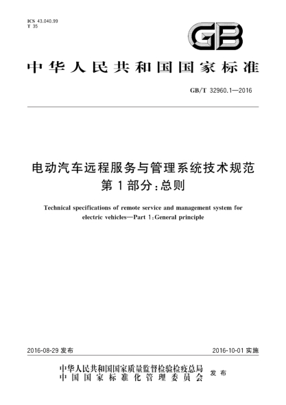 GB/T 32960.1-2016电动汽车远程服务与管理系统技术规范 第1部分:总则