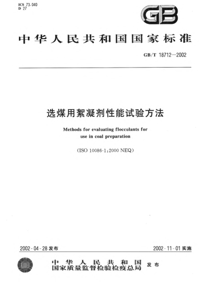 GB/T 18712-2002选煤用絮凝剂性能试验方法Methods for evaluating flocculants for use in coal preparation