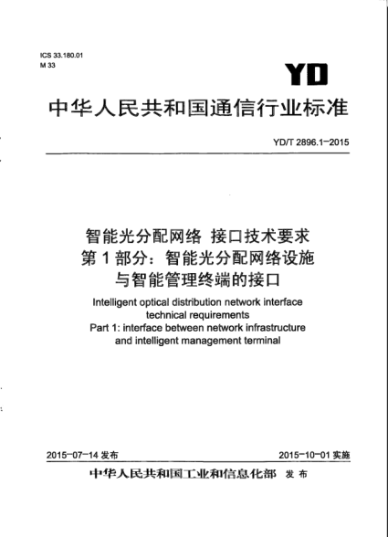 YD/T 2896.1-2015智能光分配网络  接口技术要求  第1部分:智能光分配网络设施与智能管理终端的接口