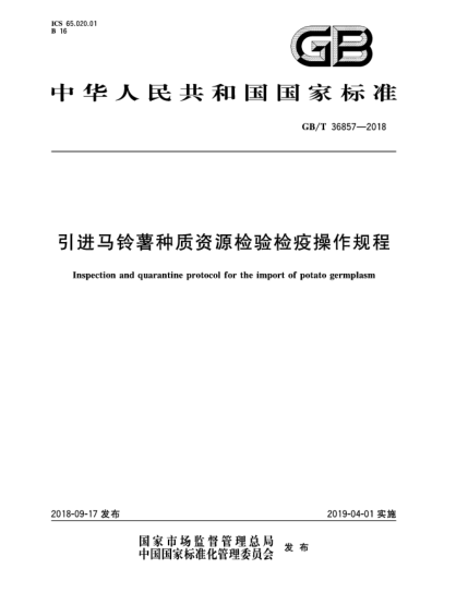 GB/T 36857-2018引进马铃薯种质资源检验检疫操作规程