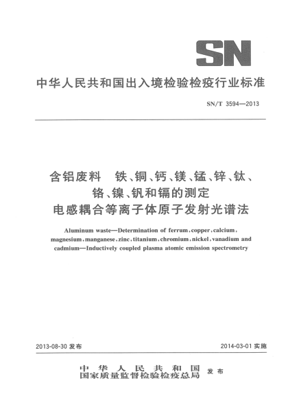 SN/T 3594-2013含铝废料 铁、铜、钙、镁、锰、锌、钛、铬、镍、钒和镉的测定 电感耦合等离子体原子发射光谱法