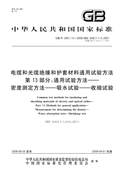 GB/T 2951.13-2008电缆和光缆绝缘和护套材料通用试验方法.第13部分:通用试验方法.密度测定方法.吸水试验-收缩试验
