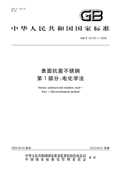 GB/T 24170.1-2009表面抗菌不锈钢.第1部分:电化学法Surface antibacterial stainless steel—Part 1:Electrochemical method