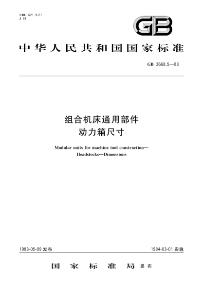 GB/T 3668.5-1983组合机床通用部件  动力箱尺寸Modular units for machine tool construction; Headstocks; Dimensions