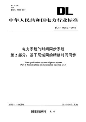 DL/T 1100.2-2013电力系统的时间同步系统第2部分:基于局域网的精确时间同步