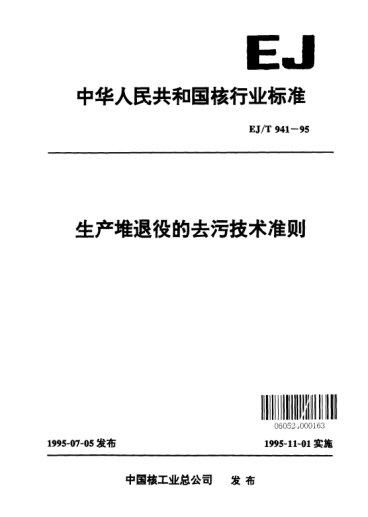 EJ/T 941-1995生产堆退役的去污技术准则