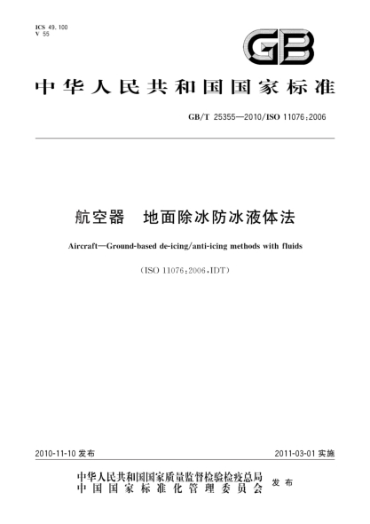 GB/T 25355-2010航空器 地面除冰防冰液体法Aircraft—Ground-based de-icing/anti-icing methods with fluids