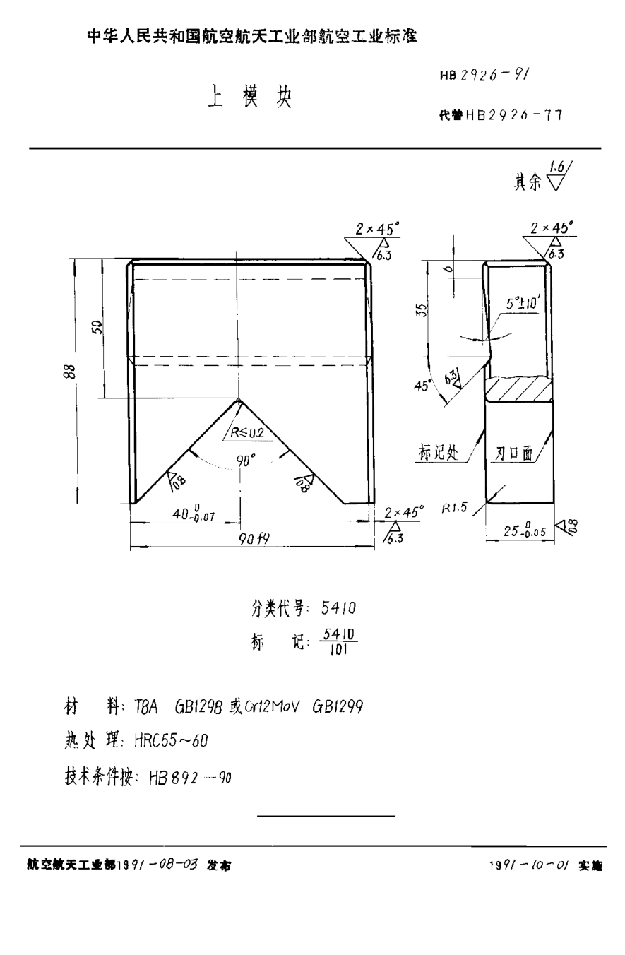 HB 2926-1991上模块