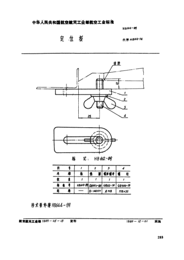 HB 612-1989定位板