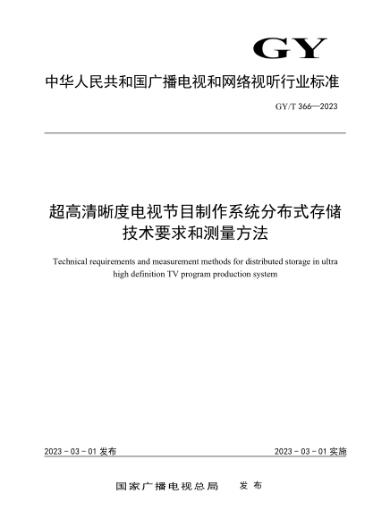 GY/T 366-2023 超高清晰度电视节目制作系统分布式存储技术要求和测量方法