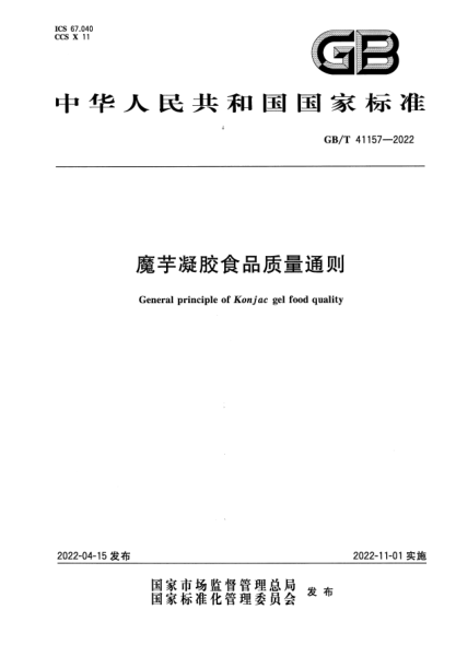 GB/T 41157-2022魔芋凝胶食品质量通则General principle of Konjac gel food quality