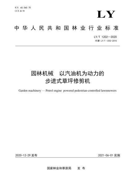 LY/T 1202-2020 园林机械 以汽油机为动力的步进式草坪修剪机