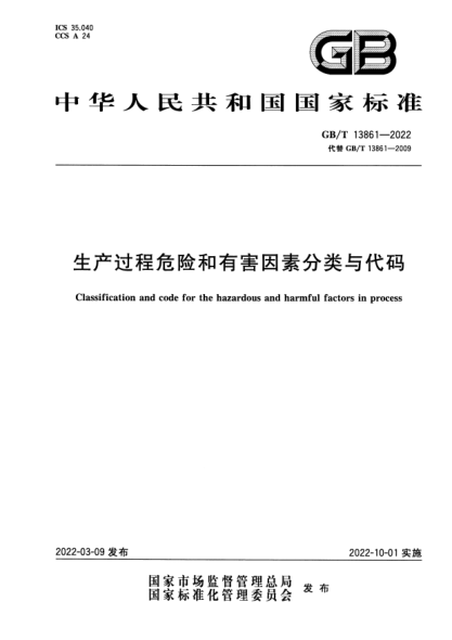 GB/T 13861-2022生产过程危险和有害因素分类与代码Classification and code for the hazardous and harmful factors in process