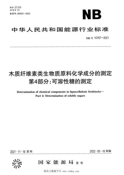NB/T 10767-2021 木质纤维素类生物质原料化学成分的测定 第4部分:可溶性糖的测定