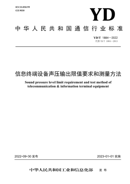 YD/T 1884-2022 信息终端设备声压输出限值要求和测量方法