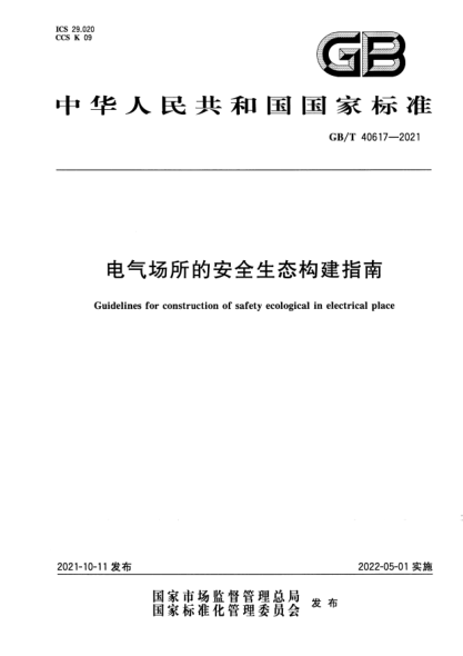 GB/T 40617-2021电气场所的安全生态构建指南Guidelines for construction of safety ecological in electrical place