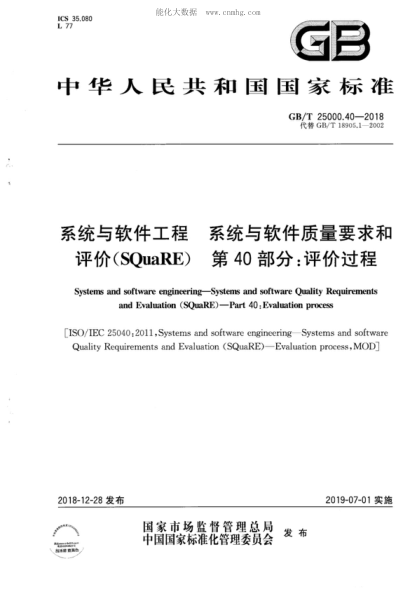 GB/T 25000.40-2018 系统与软件工程 系统与软件质量要求和评价（SQuaRE）第40部分：评价过程 Systems and software engineering-Systems and software Quality Requirements and Evaluation (SQuaRE ) -Part 40: Evaluation process 