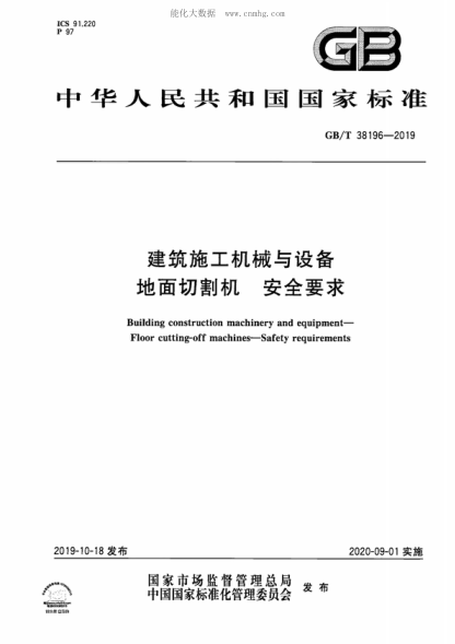 GB/T 38196-2019建筑施工机械与设备 地面切割机 安全要求Building construction machinery and equipment- Floor cutting-off machines-Safety requirements