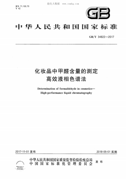 GB/T 34822-2017 化妆品中甲醛含量的测定 高效液相色谱法 Determination of formaldehyde in cosmetics--High-performance liquid chromatography