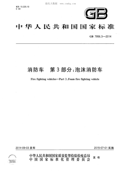 GB 7956.3-2014 消防车 第3部分:泡沫消防车 Fire fighting vehicles—Part 3:Foam fire fighting vehicle