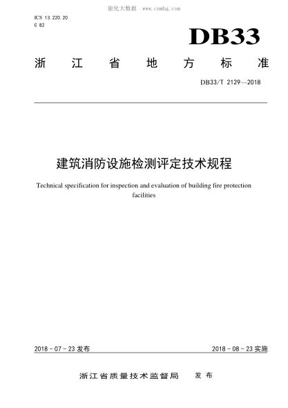 DB33/T 2129-2018 建筑消防设施检测评定技术规程 Technical specification for inspection and evaluation of building fire protection facilities