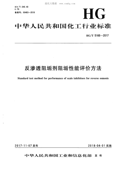 HG/T 5166-2017 反渗透阻垢剂阻垢性能评价方法 Standard test method for performance of scale inhibitors for reverse osmosis