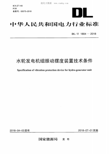 DL/T 1804-2018 水轮发电机组振动摆度装置技术条件 Specification of vibration protection device for hydro-generator unit