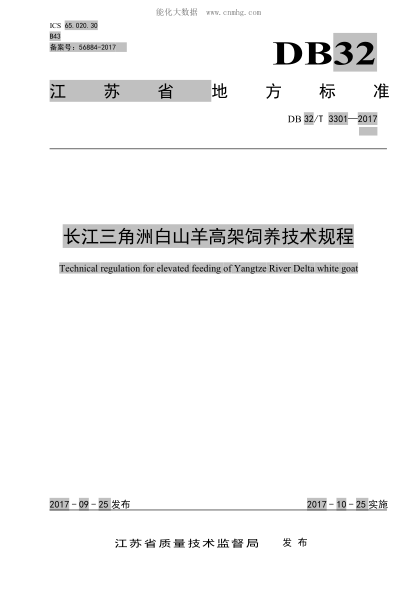 DB32/T 3301-2017 长江三角洲白山羊高架饲养技术规程 Technical regulation for elevated feeding of Yangtze River Delta white goat
