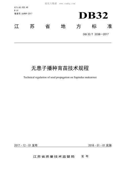 DB32/T 3338-2017 无患子播种育苗技术规程 Technical regulation of seed propagation on Sapindus mukurossi