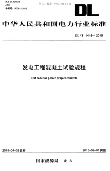 DL/T 1448-2015 发电工程混凝土试验规程 Test code for power project concrete